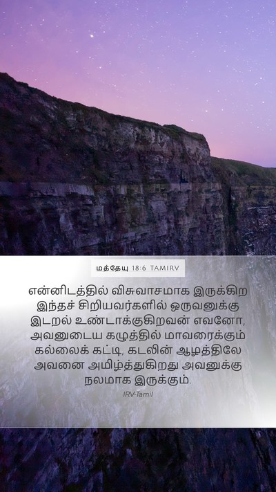 மத்தேயு 18:6 TAMIRV Bible Verse Image