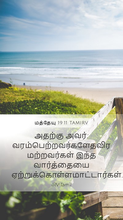 மத்தேயு 19:11 TAMIRV Bible Verse Image