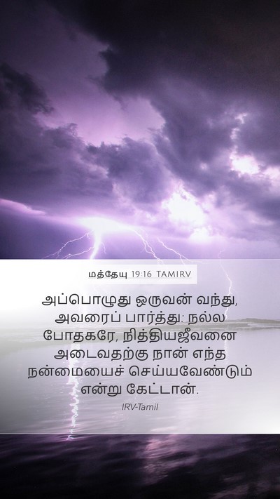 மத்தேயு 19:16 TAMIRV Bible Verse Image