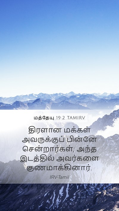 மத்தேயு 19:2 TAMIRV Bible Verse Image