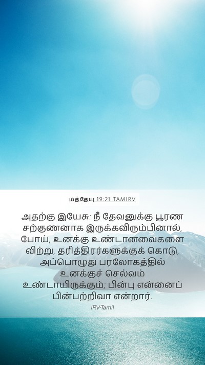 மத்தேயு 19:21 TAMIRV Bible Verse Image
