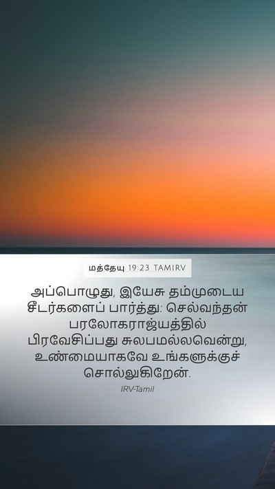 மத்தேயு 19:23 TAMIRV Bible Verse Image