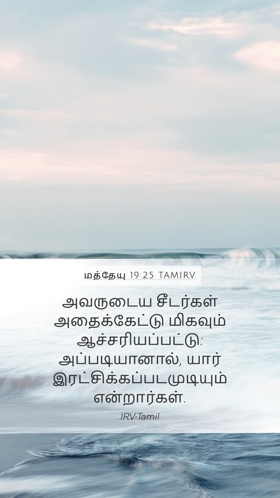 மத்தேயு 19:25 TAMIRV Mobile Phone Wallpaper - அவருடைய சீடர்கள் - Mobile Bible Verse Wallpaper