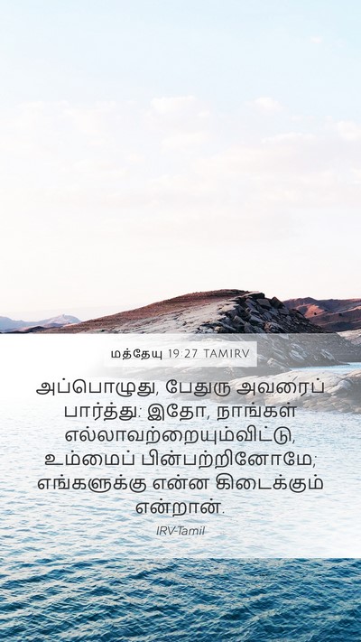 மத்தேயு 19:27 TAMIRV Bible Verse Image