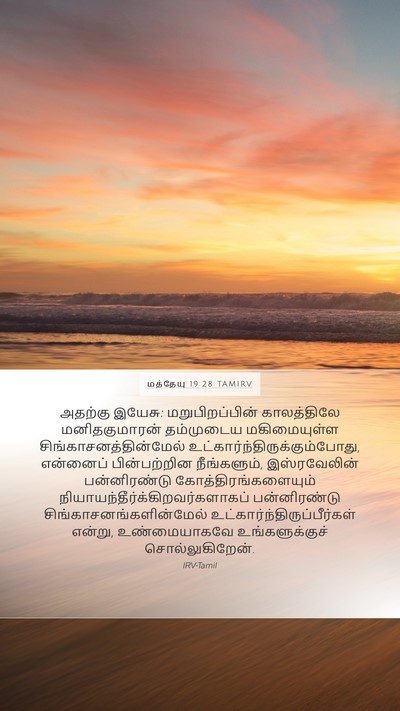 மத்தேயு 19:28 TAMIRV Bible Verse Image