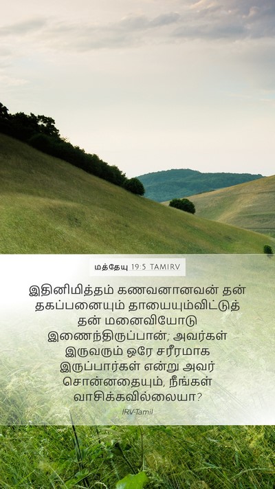 மத்தேயு 19:5 TAMIRV Mobile Phone Wallpaper - இதினிமித்தம் - Mobile Bible Verse Wallpaper