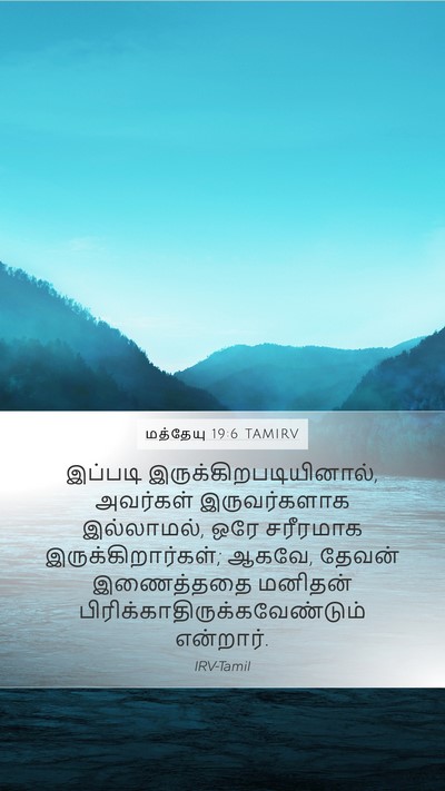 மத்தேயு 19:6 TAMIRV Mobile Phone Wallpaper - இப்படி - Mobile Bible Verse Wallpaper