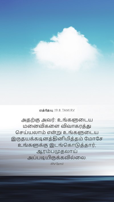மத்தேயு 19:8 TAMIRV Bible Verse Image