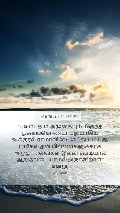 மத்தேயு 2:17 TAMIRV Mobile Phone Wallpaper - “புலம்பலும் - Mobile Bible Verse Wallpaper