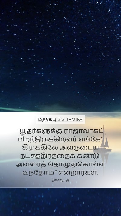 மத்தேயு 2:2 TAMIRV Bible Verse Image