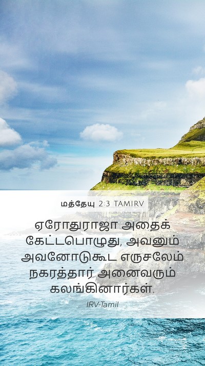 மத்தேயு 2:3 TAMIRV Mobile Phone Wallpaper - ஏரோதுராஜா அதைக் - Mobile Bible Verse Wallpaper