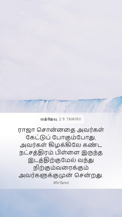 மத்தேயு 2:9 TAMIRV Bible Verse Image