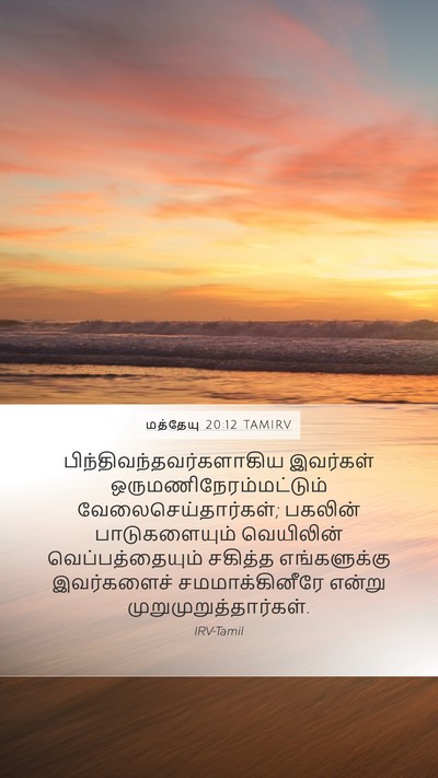 மத்தேயு 20:12 TAMIRV Bible Verse Image