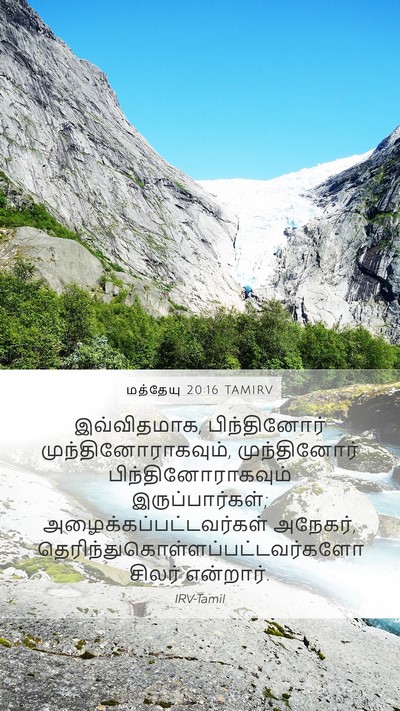 மத்தேயு 20:16 TAMIRV Bible Verse Image