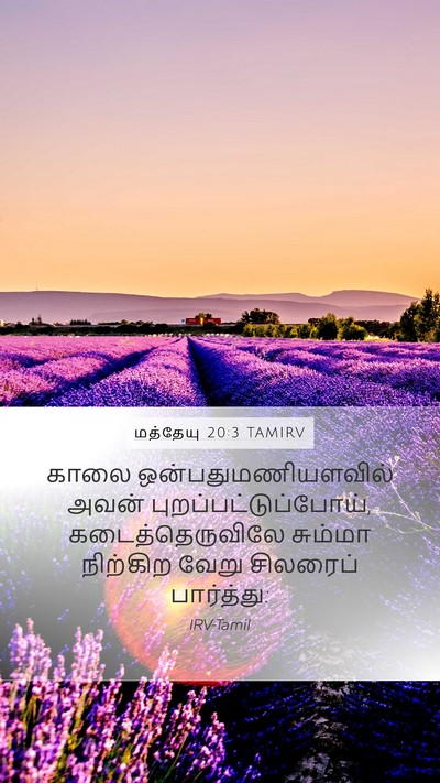 மத்தேயு 20:3 TAMIRV Bible Verse Image