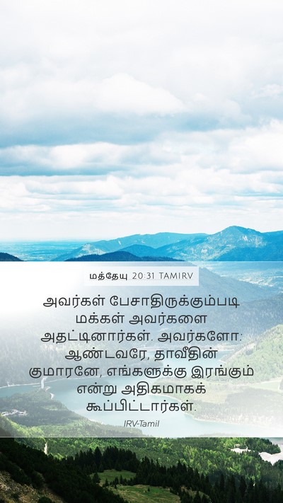 மத்தேயு 20:31 TAMIRV Bible Verse Image