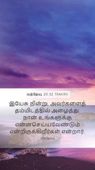 மத்தேயு 20:32 TAMIRV Mobile Phone Wallpaper - இயேசு நின்று, - Mobile Bible Verse Wallpaper