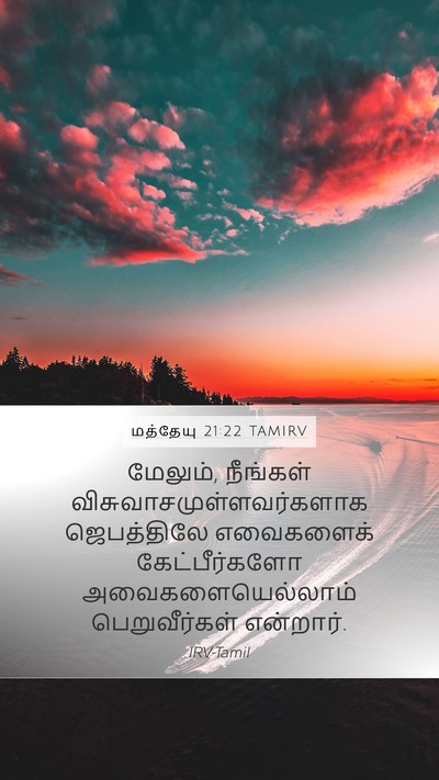 மத்தேயு 21:22 TAMIRV Bible Verse Image