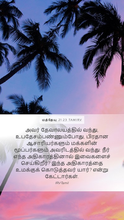 மத்தேயு 21:23 TAMIRV Bible Verse Image