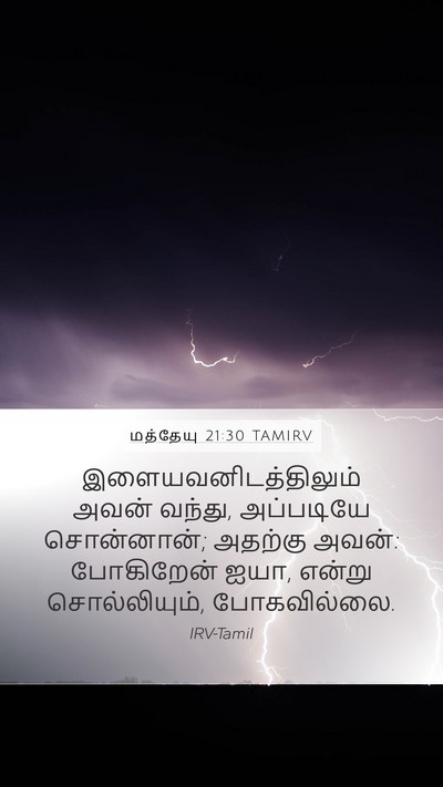 மத்தேயு 21:30 TAMIRV Mobile Phone Wallpaper - இளையவனிடத்திலும் - Mobile Bible Verse Wallpaper