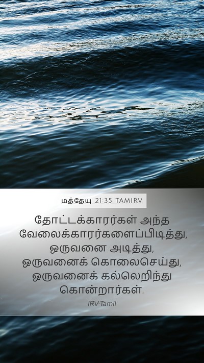 மத்தேயு 21:35 TAMIRV Bible Verse Image