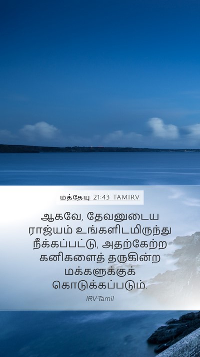 மத்தேயு 21:43 TAMIRV Bible Verse Image