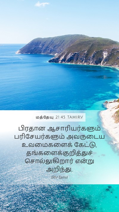 மத்தேயு 21:45 TAMIRV Bible Verse Image