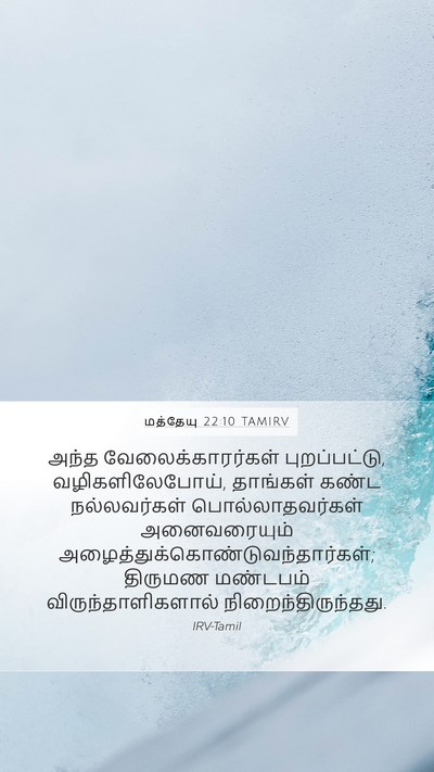மத்தேயு 22:10 TAMIRV Bible Verse Image