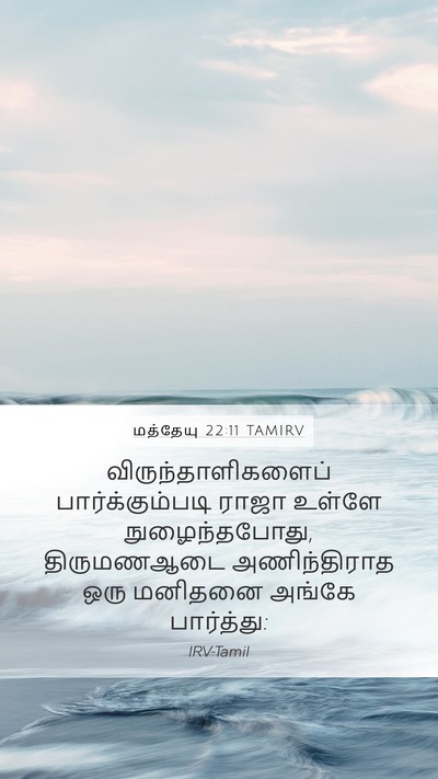 மத்தேயு 22:11 TAMIRV Bible Verse Image