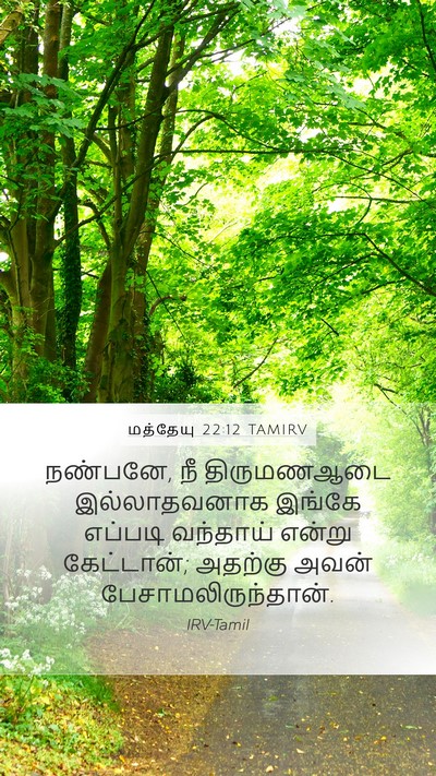 மத்தேயு 22:12 TAMIRV Bible Verse Image