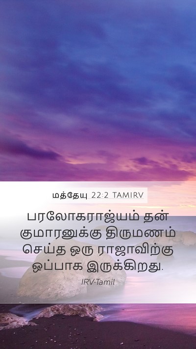 மத்தேயு 22:2 TAMIRV Bible Verse Image