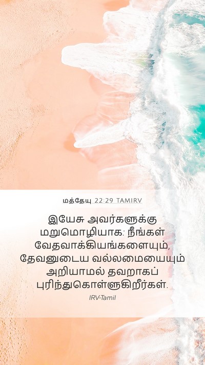 மத்தேயு 22:29 TAMIRV Bible Verse Image