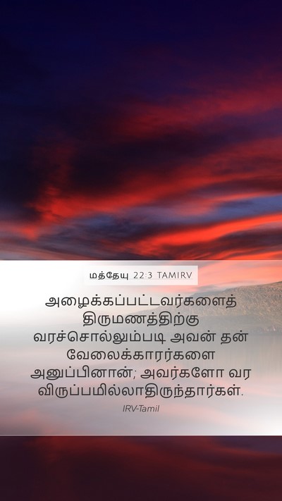 மத்தேயு 22:3 TAMIRV Bible Verse Image