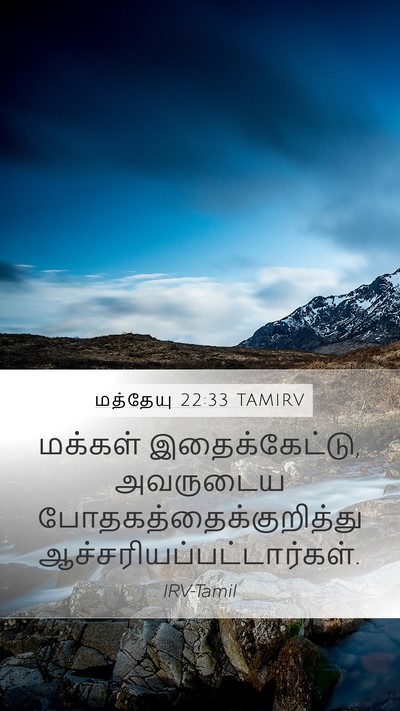 மத்தேயு 22:33 TAMIRV Bible Verse Image