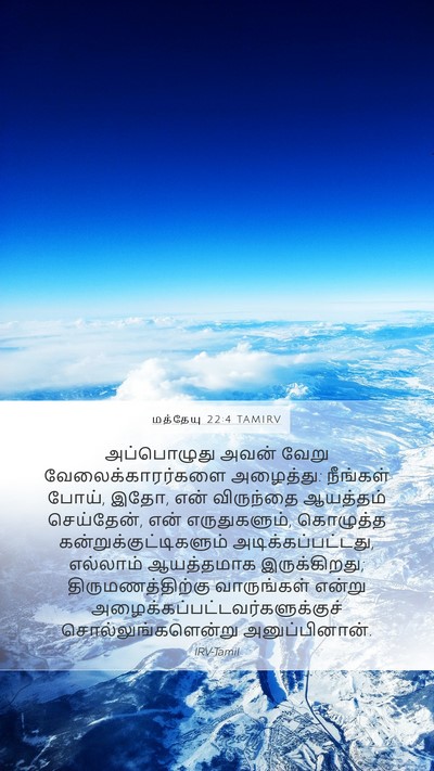 மத்தேயு 22:4 TAMIRV Bible Verse Image