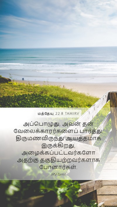 மத்தேயு 22:8 TAMIRV Bible Verse Image