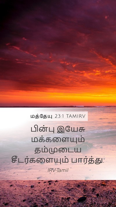 மத்தேயு 23:1 TAMIRV Mobile Phone Wallpaper - பின்பு இயேசு - Mobile Bible Verse Wallpaper