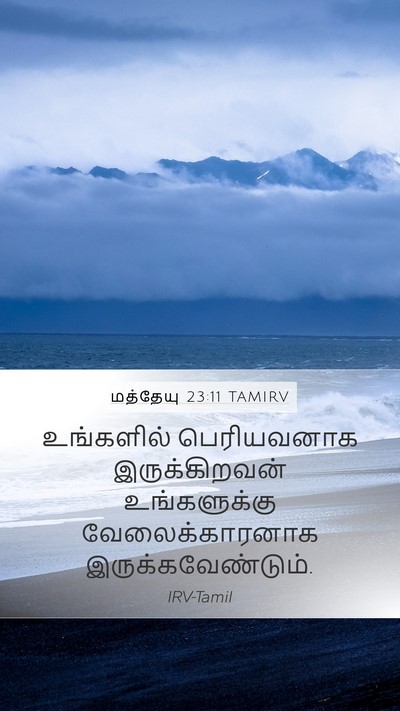 மத்தேயு 23:11 TAMIRV Bible Verse Image