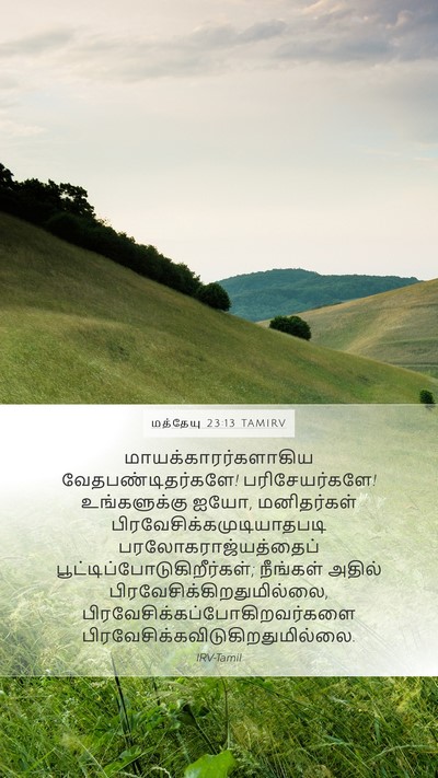 மத்தேயு 23:13 TAMIRV Bible Verse Image