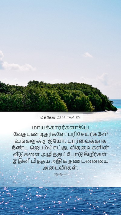 மத்தேயு 23:14 TAMIRV Mobile Phone Wallpaper - மாயக்காரர்களாகிய - Mobile Bible Verse Wallpaper