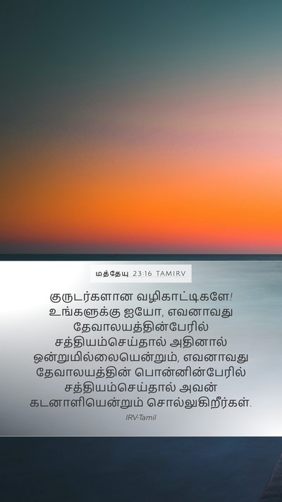 மத்தேயு 23:16 TAMIRV Mobile Phone Wallpaper - குருடர்களான - Mobile Bible Verse Wallpaper