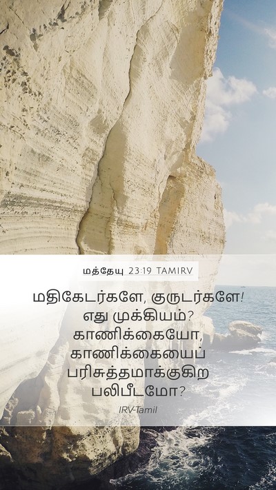 மத்தேயு 23:19 TAMIRV Bible Verse Image