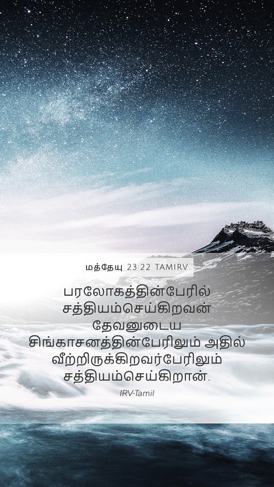 மத்தேயு 23:22 TAMIRV Mobile Phone Wallpaper -  - Mobile Bible Verse Wallpaper