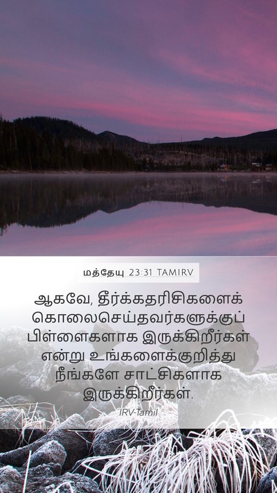 மத்தேயு 23:31 TAMIRV Bible Verse Image
