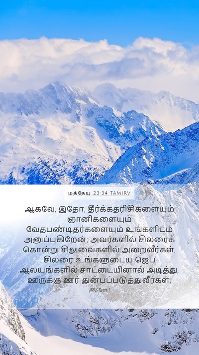 மத்தேயு 23:34 TAMIRV Bible Verse Image