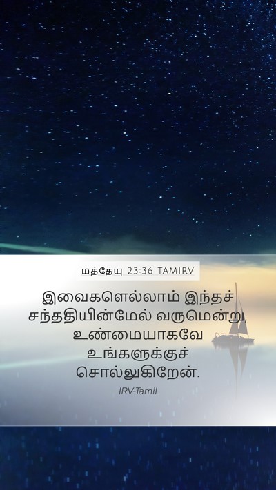 மத்தேயு 23:36 TAMIRV Bible Verse Image