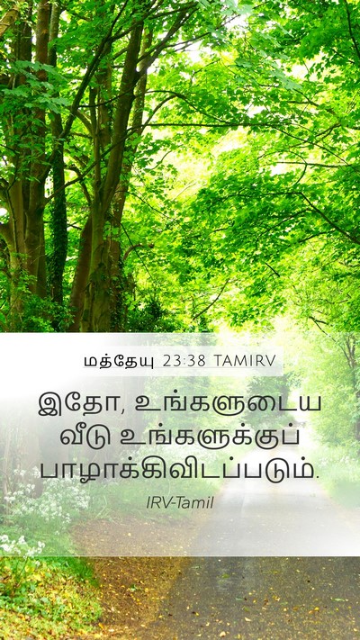 மத்தேயு 23:38 TAMIRV Mobile Phone Wallpaper - இதோ, உங்களுடைய - Mobile Bible Verse Wallpaper