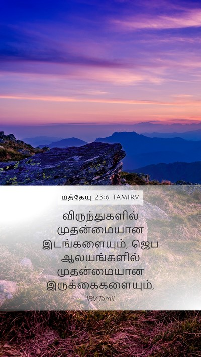 மத்தேயு 23:6 TAMIRV Mobile Phone Wallpaper - விருந்துகளில் - Mobile Bible Verse Wallpaper