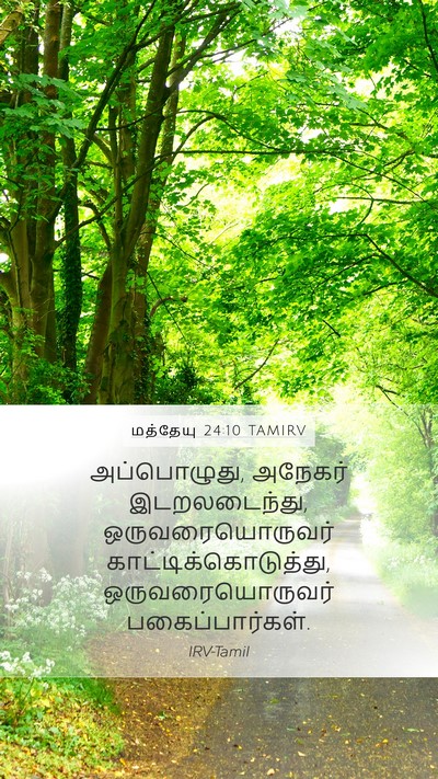 மத்தேயு 24:10 TAMIRV Mobile Phone Wallpaper - அப்பொழுது, அநேகர் - Mobile Bible Verse Wallpaper