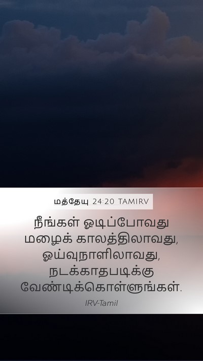 மத்தேயு 24:20 TAMIRV Mobile Phone Wallpaper - நீங்கள் - Mobile Bible Verse Wallpaper